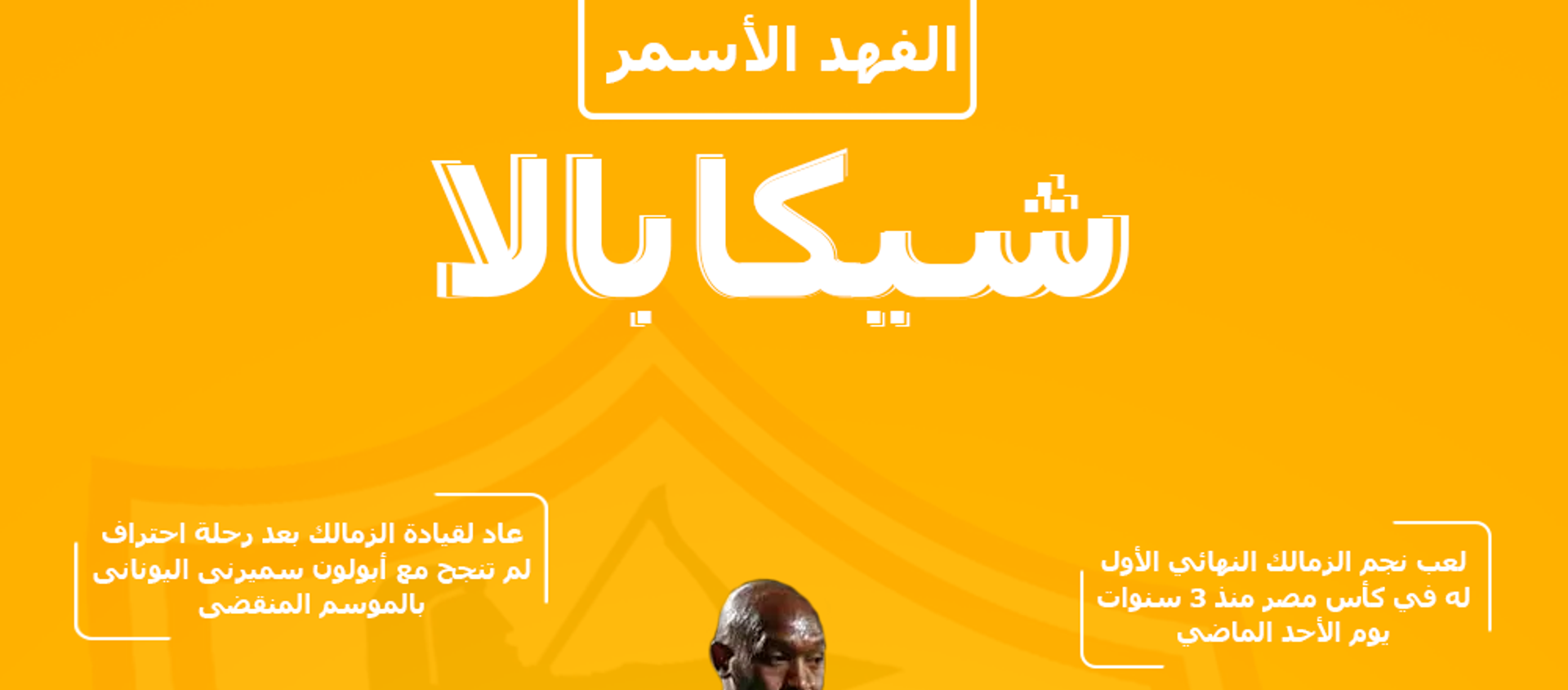 10 معلومات عن شيكابالا - سبوتنيك عربي, 1920, 12.09.2019