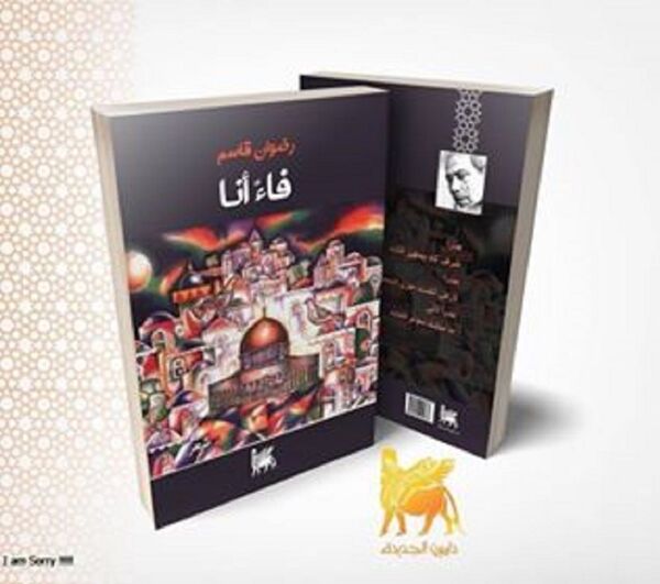 رضوان قاسم: المبدعون والمثقفون هم مشكاة ومفاتيح لبوابات الضوء في زمن حل فيه الظلام - سبوتنيك عربي