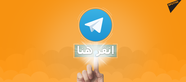 سبوتنيك عربي الروسية تطلق قناتها الرسمية على تلغرام - سبوتنيك عربي