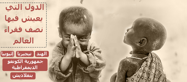 نصف فقراء العالم يعيشون في خمس دول - سبوتنيك عربي