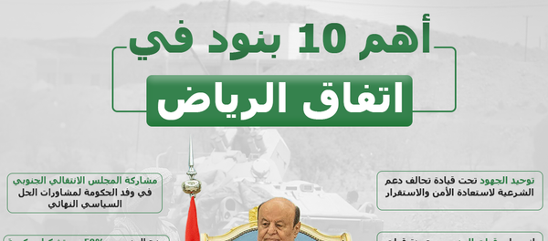 انفوجرافيك أهم 10 بنود في اتفاق الرياض - سبوتنيك عربي