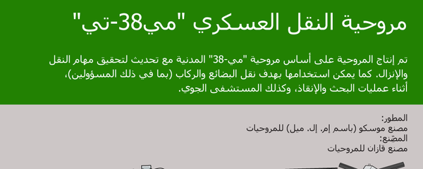 مروحية النقل العسكري مي-38تي - سبوتنيك عربي