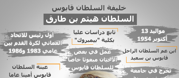 إنفوجراف... من هو سطان عمان الجديد هيثم بن طارق  - سبوتنيك عربي