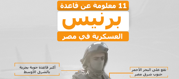 11 معلومة عن قاعدة برنيس العسكرية في مصر - سبوتنيك عربي