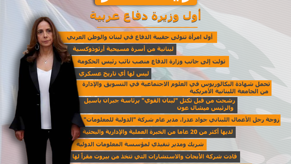 13 معلومة عن زينة عكر أول وزيرة دفاع عربية - سبوتنيك عربي