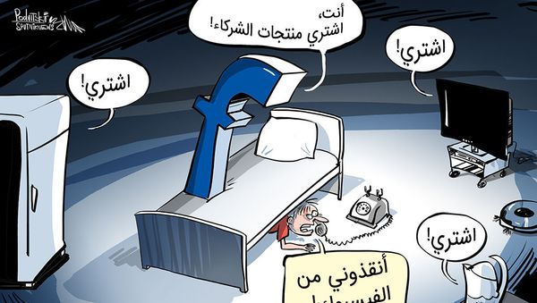 فيسبوك يتحايل على مستخدميه لشراء منتجات شركائه فيسبوك يتحايل على مستخدميه لشراء منتجات شركائه - سبوتنيك عربي