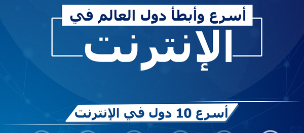 أسرع وأبطأ دول العالم في الإنترنت - سبوتنيك عربي