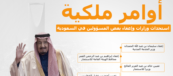 السعودية.. أوامر ملكية باستحداث وزرارات وإعفاء بعض المسؤولين - سبوتنيك عربي