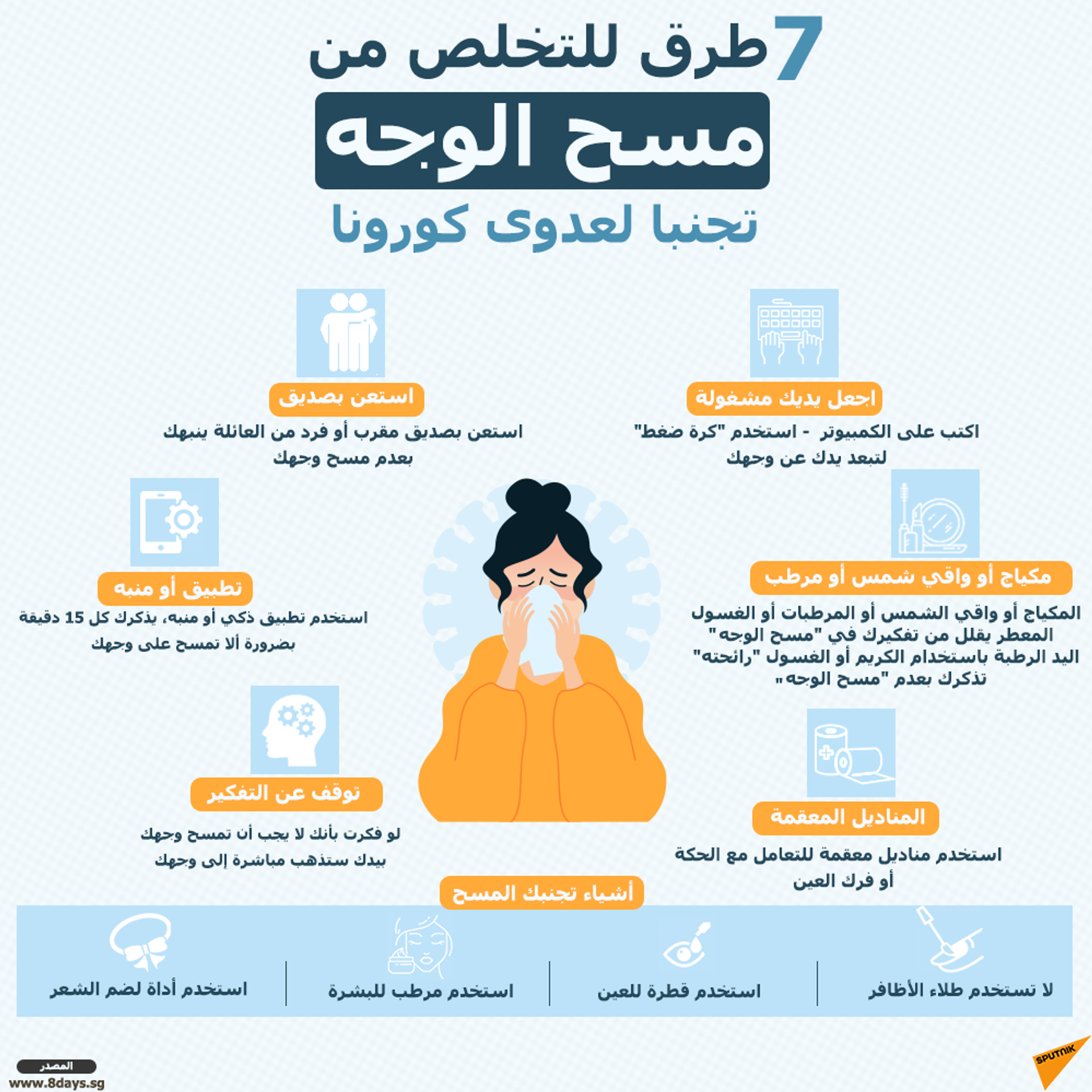 7 طرق للتخلص من مسح الوجه تجنبا لعدوى كورونا - سبوتنيك عربي, 1920, 23.11.2021
