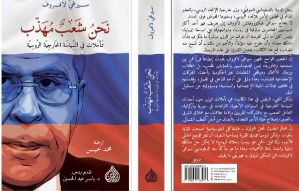 دبلوماسيون عراقيون ينشرون باللغة العربية النسخة الأولى من كتاب لافروف..صور - سبوتنيك عربي
