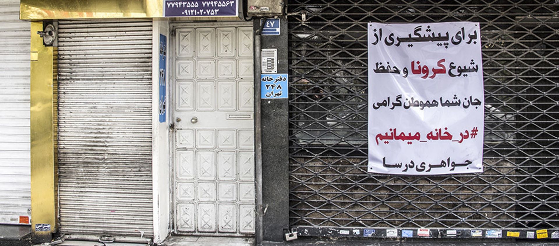 الحجر الصحي في طهران، انتشار فيروس كورونا في إيران، مارس 2020 - سبوتنيك عربي, 1920, 10.04.2020