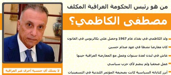 من هو رئيس الحكومة العراقية المكلف مصطفى الكاظمي؟ - سبوتنيك عربي