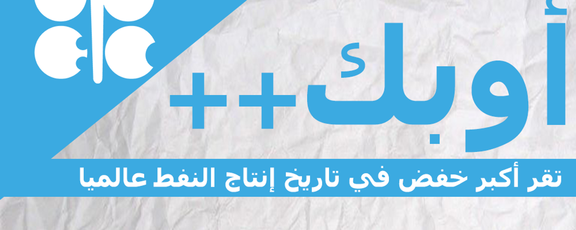أوبك + تقر أكبر خفض في تاريخ إنتاج النفط عالميا - سبوتنيك عربي, 1920, 13.04.2020