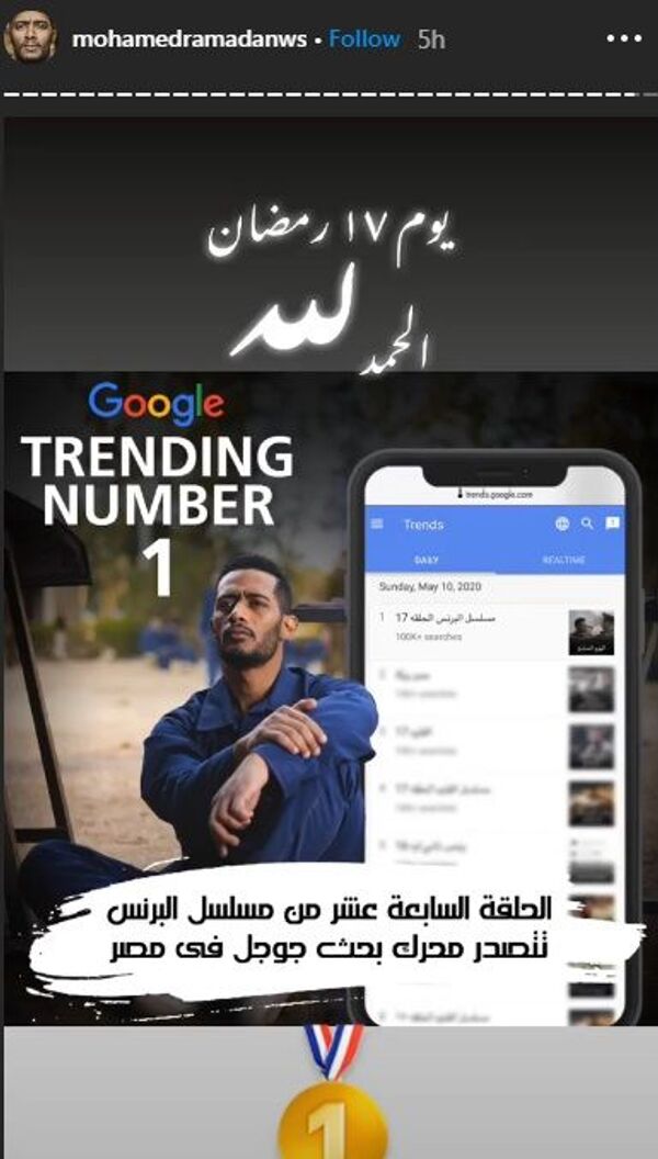 هكذا احتفل محمد رمضان بتصدر البرنس ترند غوغل - سبوتنيك عربي