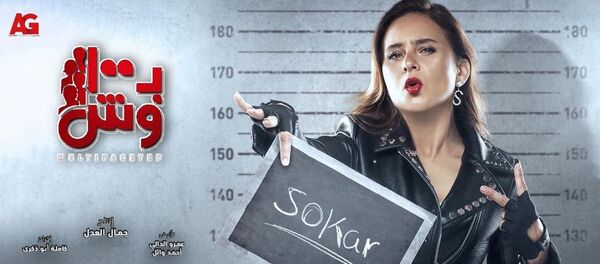 الفنانة المصرية نيللي كريم على ملصق مسلسل بـ100 وش - سبوتنيك عربي