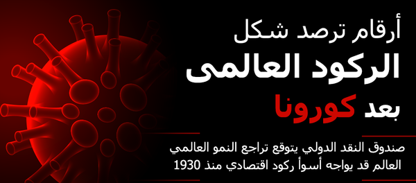 الأرقام المتوقعة للركود الاقتصادي العالمى بعد كورونا - سبوتنيك عربي