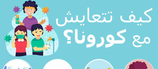 كيف تتعايش مع فيروس كورونا؟ - سبوتنيك عربي